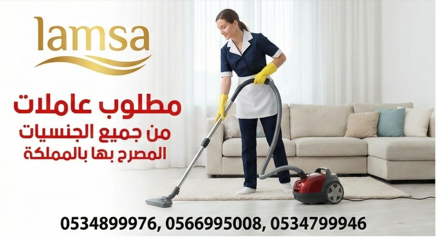مطلوب عاملات من جميع الجنسيات خبرة وبدون نعوضك كل ماخسرته استلام بعقود موثقه تضمن حقوق جميع الاطراف النقل عبر القنوات الالكترونية مساند وابشر (صورة)
